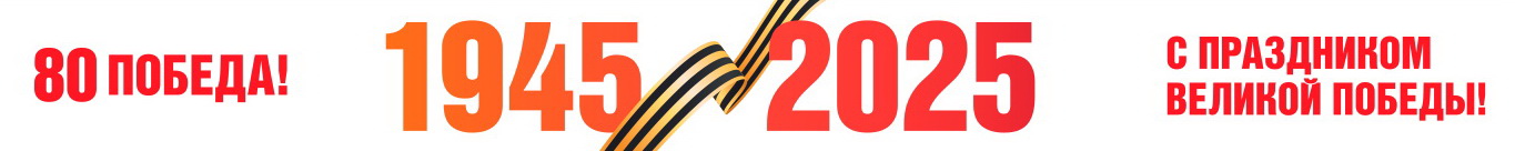 9 мая 80 победа